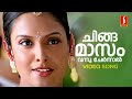 Chingamasam Video Song Dileep Vidyasagar Gireesh Puthenchery Rimi Tomy Shankar Mahadevan