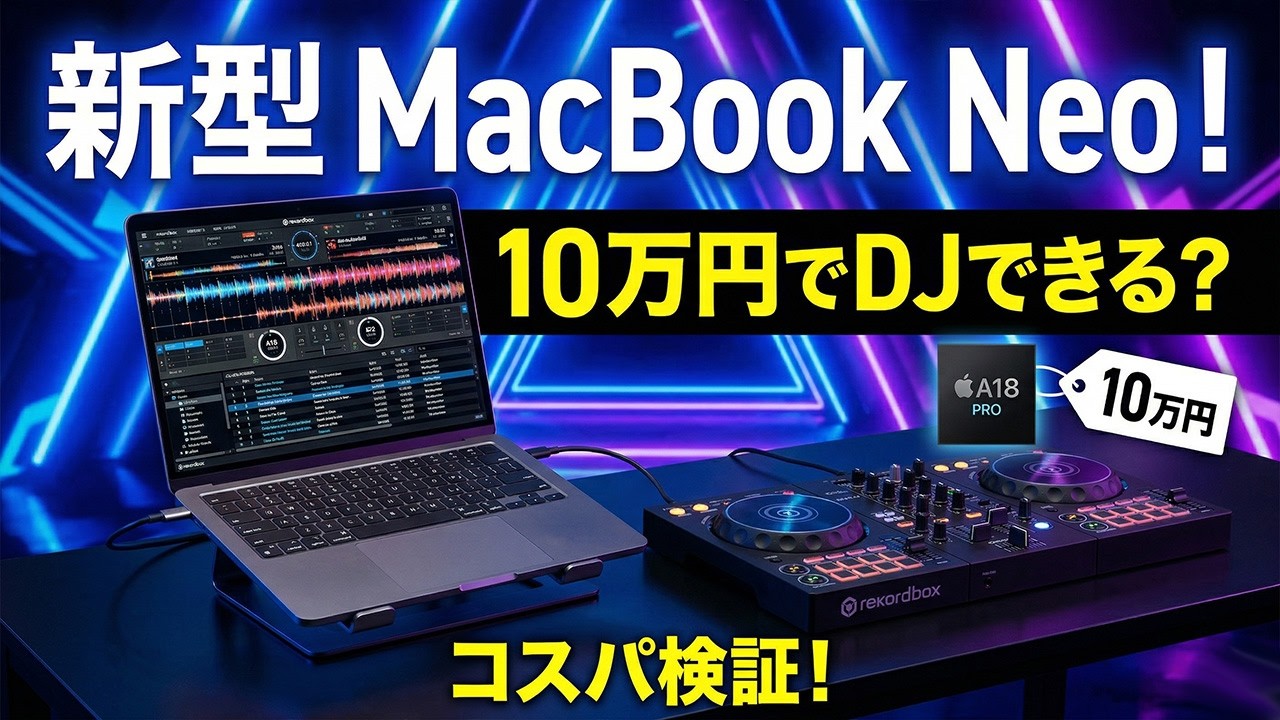 【10万円】新型MacBook NeoはDJ機材としてアリかナシか？
