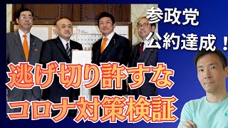 【仕事速すぎ】参政党がコロナ対策検証法案！絶対検証してもらいたいことは？