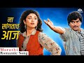ना सांगताच आज Suresh Wadkar Anuradha Paudwal Ashok Saraf Varsha Usgaonkar ️