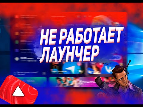 Amazing RP Не работает Лаунчер,вылетает после запуска .Решение