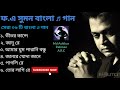 এফ. এ সুমন বাংলা ♬ গান / (F.A Sumon Bangla Songs) / Md Ashikur Rahman A.R.C / Please Sub