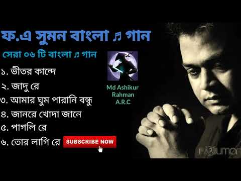 এফ. এ সুমন বাংলা ♬ গান / (F.A Sumon Bangla Songs) / Md Ashikur Rahman A.R.C / Please Subscribe