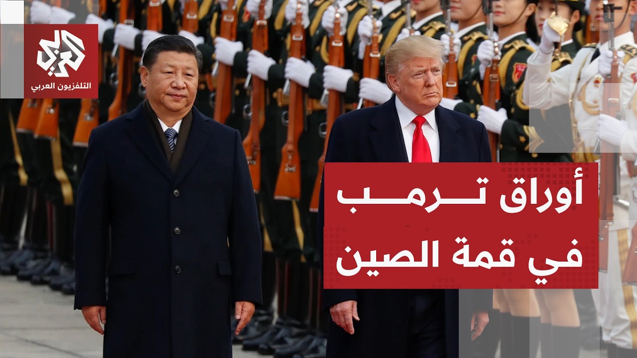 تفاصيل زيارة ترمب إلى الصين وأبرز الملفات على طاولته مع شي جين بينغ