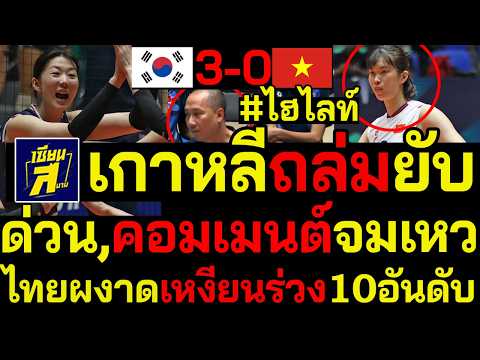 #ด่วน คอมเมนต์จมเหว เกาหลีถล่มยับเวียดนาม3-0เสียอาการ! ไทยผงาดอันดับโลกเหงียนร่วง10อันดับ