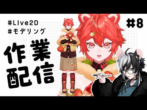【作業配信】Live2D用モデル制作作業~8 体モデリング編【小椰/#個人Vtuber】