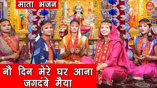 नौ दिन मेरे घर आना जगदंबे मैया लिरिक्स | Nau Din Mere Ghar Aana Jagdambey Mayia Lyrics.