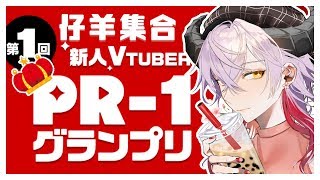 【#エレストPR1グランプリ】全仔羊よ🐑ここに集合せよ！【新人..?Vtuber】
