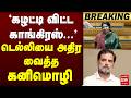 Breaking கழட்டி விட்ட Congress டெல்லியை அதிர வைத