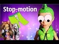 Stop-motion Monster High "Школьная жизнь" 2 серия "Дьюс ...