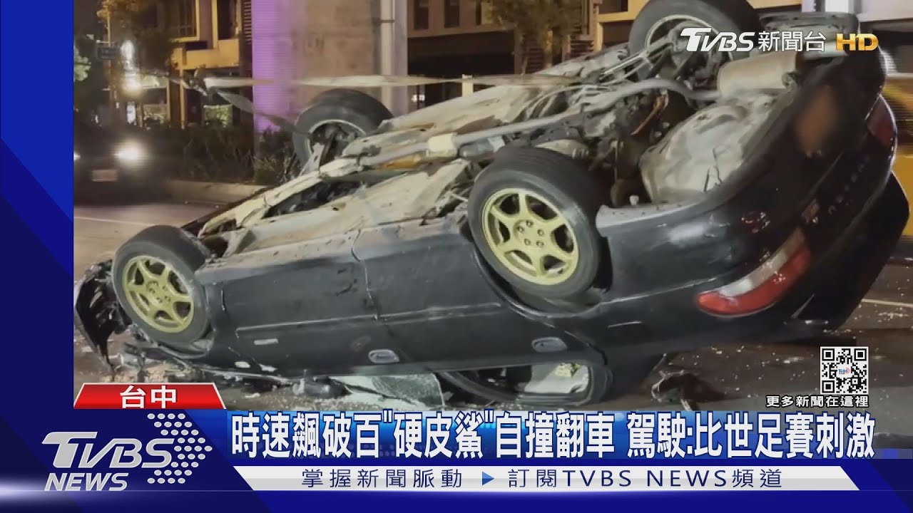 時速飆破百「硬皮鯊」自撞翻車 駕駛:比世足賽刺激