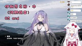 【少女前线2：追放 128】伊利昂之围・中（阿斯缇亚）02 end【星ノ谷雪風】（变声器）