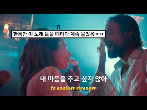 스타이즈본 OST : Lady Gaga - I'll Never Love Again [가사/해석/lyrics]