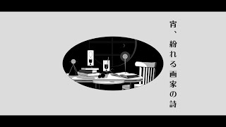 宵、紛れる画家の詩 feat.可不