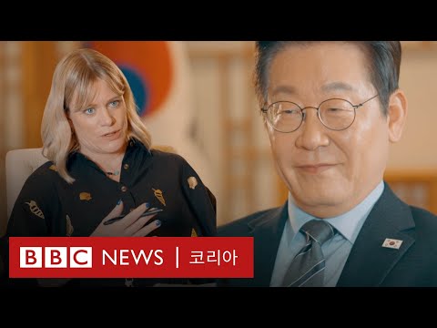 이재명 대통령 BBC 인터뷰: 북한 비핵화의 현실적 대안은?