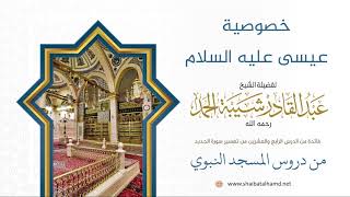 صورة 369 خصوصية عيسى عليه السلام - الشيخ عبدالقادر شيبة الحمد رحمه الله