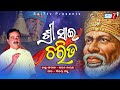 ଶ୍ରୀସାଇ ଚରିତ ଓଡ଼ିଆ ଭଜନ Sri Sai Charita Odia Song SaiBaba Shiri