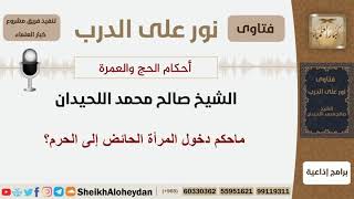 ماحكم دخول المرأة الحائض إلى الحرم؟ الشيخ اللحيدان - مشروع كبار العلماء image