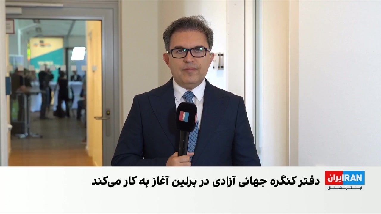 افتتاح دفتر اروپایی کنگره جهانی آزادی در برلین