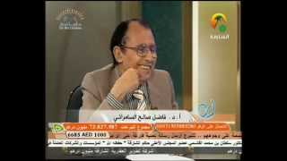 صورة ما معنى القاسطون؟ د. فاضل السامرائي