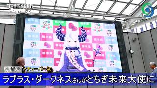 ラプラス・ダークネスさんがとちぎ未来大使に Ｖチューバー初 宇都宮 「とちてれ☆アニメフェスタ」に出演