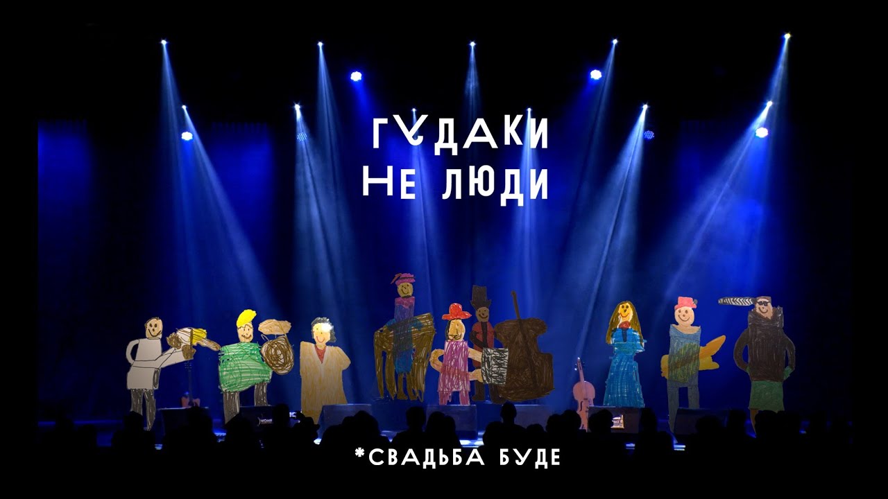 Гудаки не люди. Свадьба буде || документальний фільм