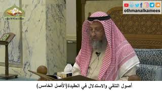 380/27- أصول التلقي والاستدلال في العقيدة الأصل الخامس-شرح مختصر العقيدة مجزء - الشيخ عثمان الخميس