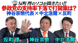 参政党の支持率下落で打開策は？ 神谷宗幣代表✖️ 中北浩爾✖️反町