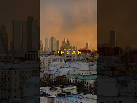 SCHOKK | РЕХАБ (slim diss)