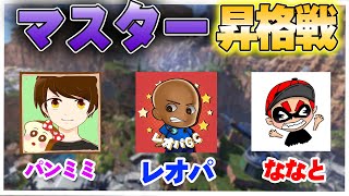 マスター昇格戦。俺たちは絶対に勝つ！！
