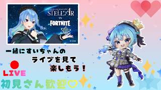 つ...遂にやってきた！！STELLAR in Fortniteライブコラボ☄✨ #フォートナイト #イベント #配信 #星街すいせい