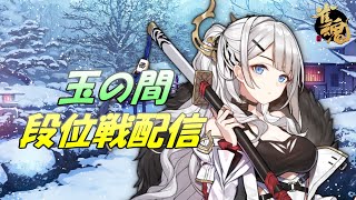 【雀魂】雀聖への道標#6～玉の間段位戦～