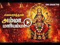 A Powerful Song That Drives Away Evil Spirits Samayapurathu Sambhavi New Amman Song 2026