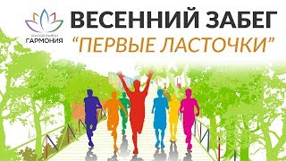 Весенний забег «Первые ласточки» в жр «Гармония». Михайловск. Строительная группа «Третий Рим» 