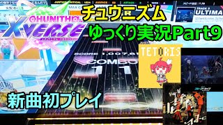 【ゆっくり実況プレイ】真・厨二澄紀行 Part9【CHUNITHM】