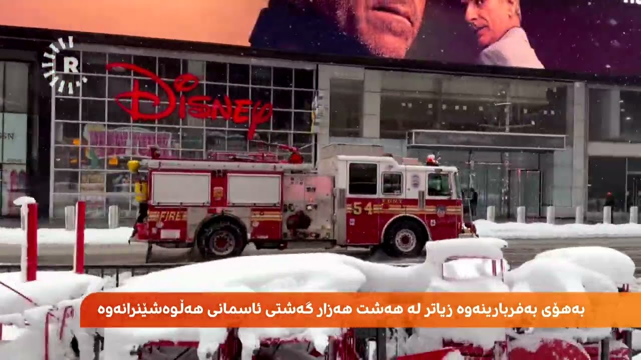 ڤیدیۆ | شەپۆلێکی تووندی بەفربارین رووی لە نیویۆرک کردووە و ژیانی ئاسایی پەکخستووە