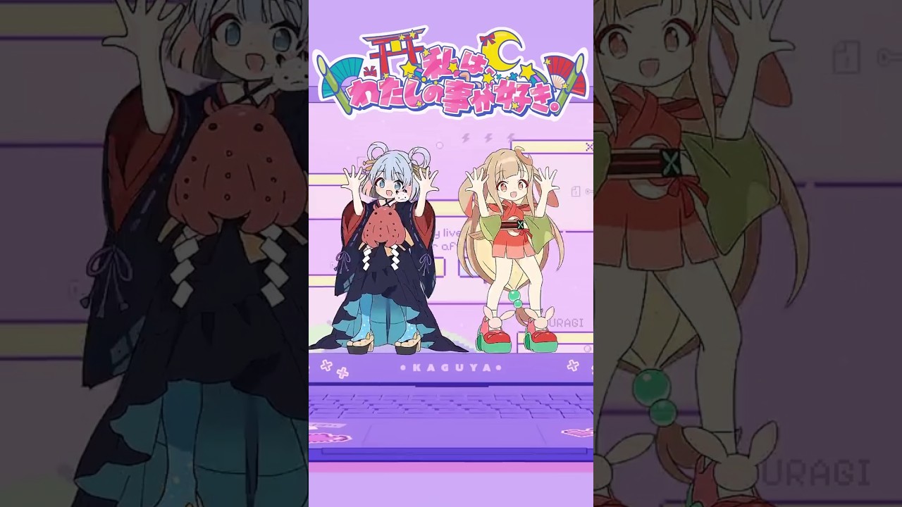 かぐや&ヤチヨダンス【私は、わたしの事が好き。】