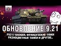 ПАТЧ 9.21 - БАРСУК, НОВЫЕ ТТ ФРАНЦИИ, РАСКРАШИВАЕМ ТАНКИ ПАТЧ 9.21 - БАРСУК, НОВЫЕ ТТ ФРАНЦИИ, РАСКРАШИВАЕМ ТАНКИ