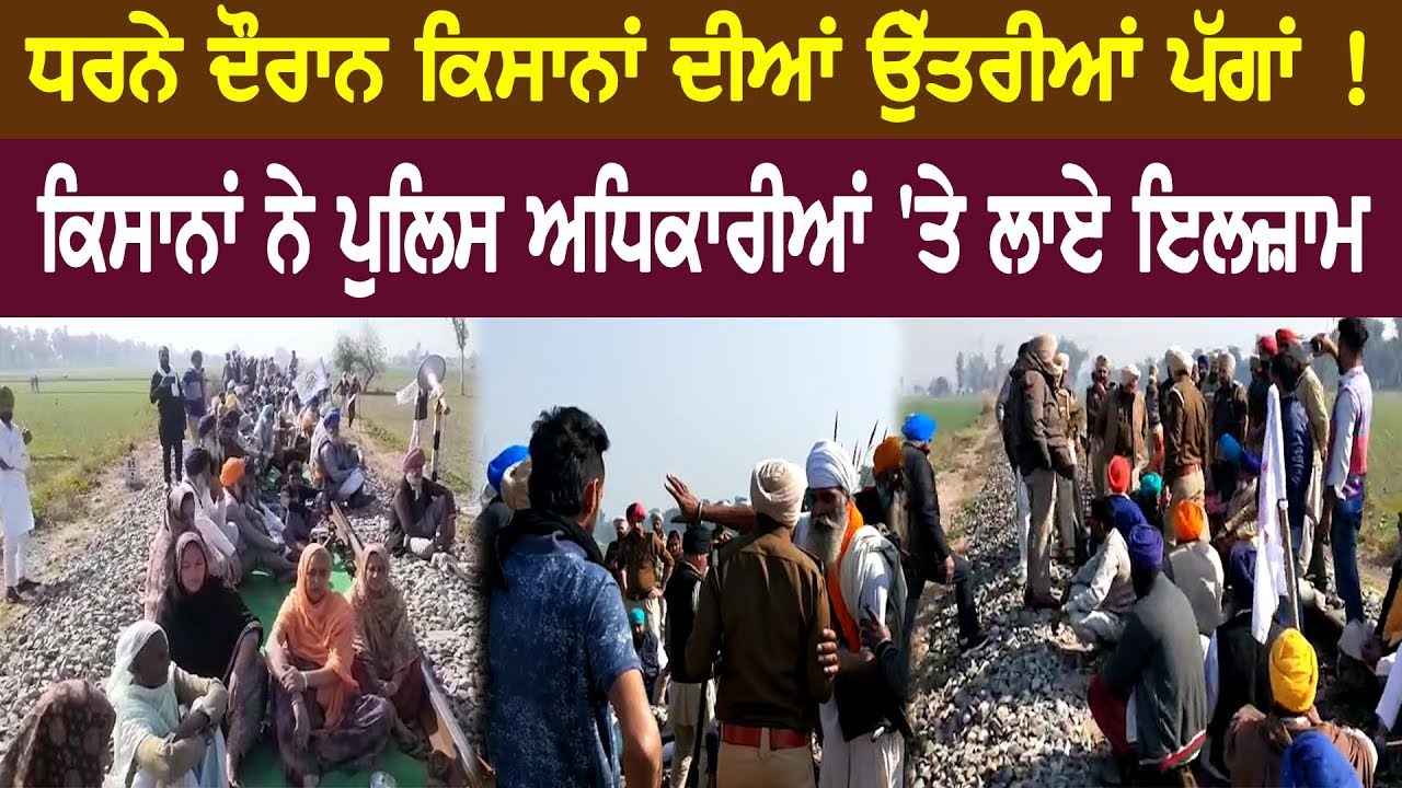 ਧਰਨੇ ਦੌਰਾਨ ਕਿਸਾਨਾਂ ਦੀਆਂ ਉੱਤਰੀਆਂ ਪੱਗਾਂ ! ਧਰਨੇ ਦੌਰਾਨ ਕਿਸਾਨਾਂ ਦੀਆਂ ਉੱਤਰੀਆਂ ਪੱਗਾਂ !