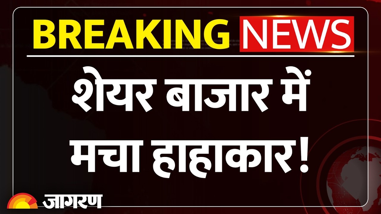 Share Market Crash: शेयर बाजार में हाहाकार! किन सेक्टर्स में आई तबाही? | Sensex | RBI |Breaking News