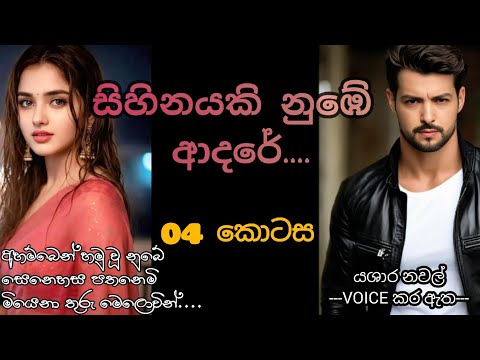 සිහිනයකි නුබේ ආදරේ..... 04 කොටස