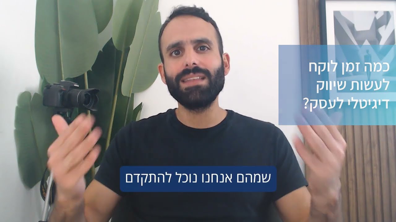 כמה זמן לוקח לעשות שיווק דיגיטלי לעסק