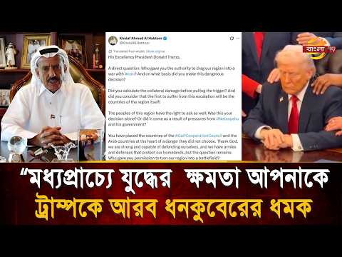 খোলা চিঠিতে ট্রাম্পকে ধমক দিলেন দুবাইয়ের বিলিয়নিয়ার! কাঁপছে মধ্যপ্রাচ্য রাজনীতি | Bangla TV
