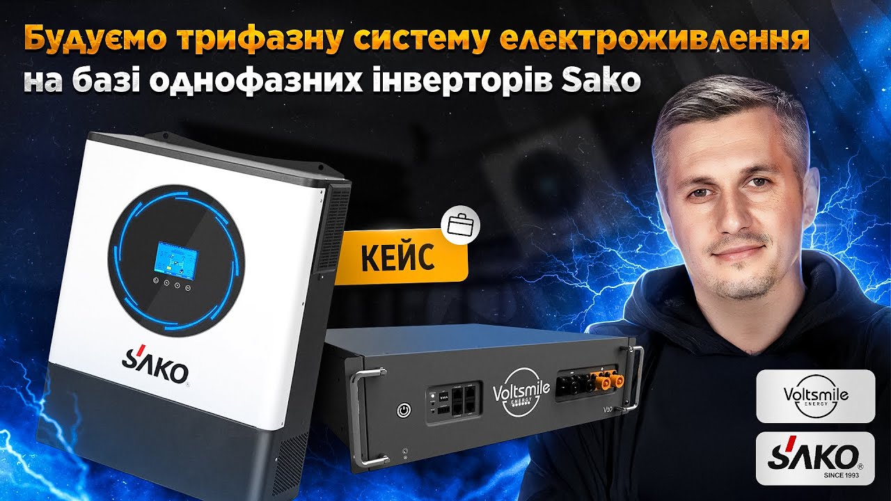 Кейс: Будуємо трифазну систему електроживлення на базі однофазних інверторів Sako та акумуляторних батарей Voltsmile