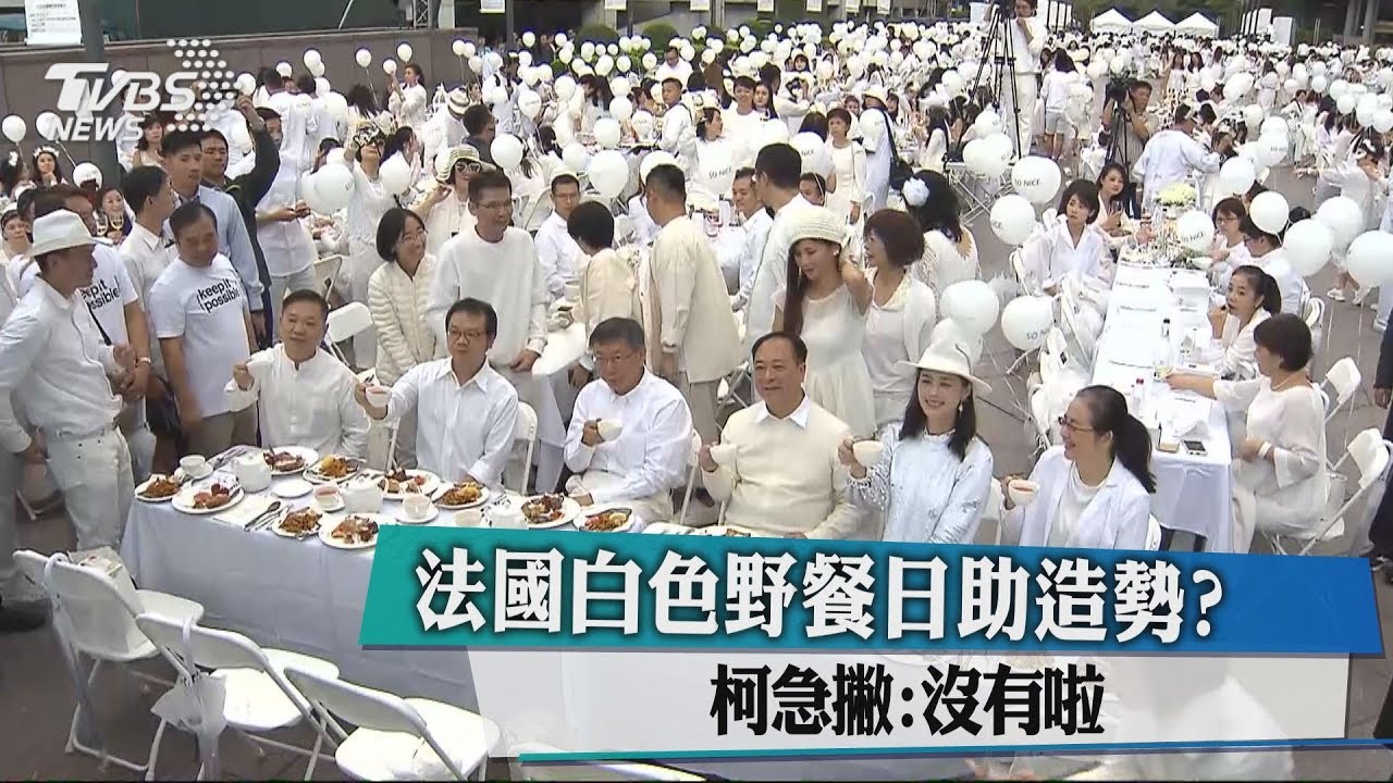 法國白色野餐日助造勢?　柯急撇：沒有啦