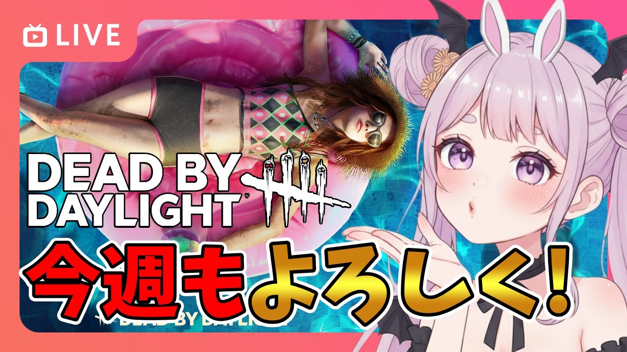 【DBD】おはようでやんす♪お盆明けのゲッツ曜日は元気におはよう!!✨🐰 りこた  Dead by Daylight Vtuber デッドバイデイライト 【PS5版】