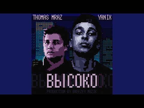 Высоко (feat. Thomas Mraz)