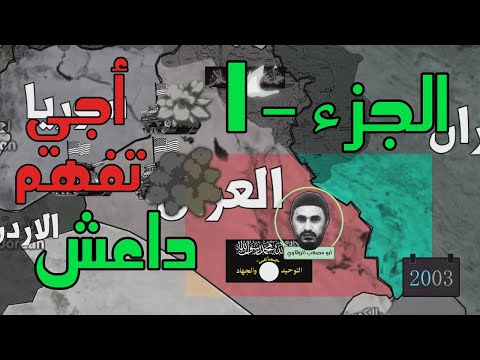 داعش الجزء الاول و‏ الجزء الثاني