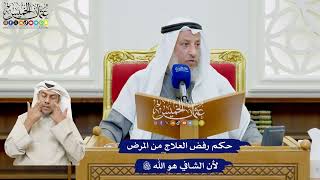 507 - حكم رفض العلاج من المرض لأن الشافي هو الله تعالى - عثمان الخميس