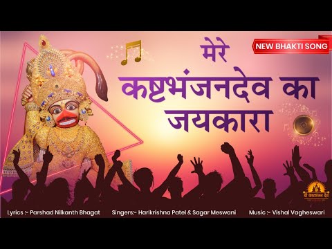 New Bhakti Song | Mere Kashtbhanjan Dev Ka Jaykara | SarangpurDham